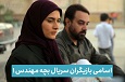 بچه مهندس