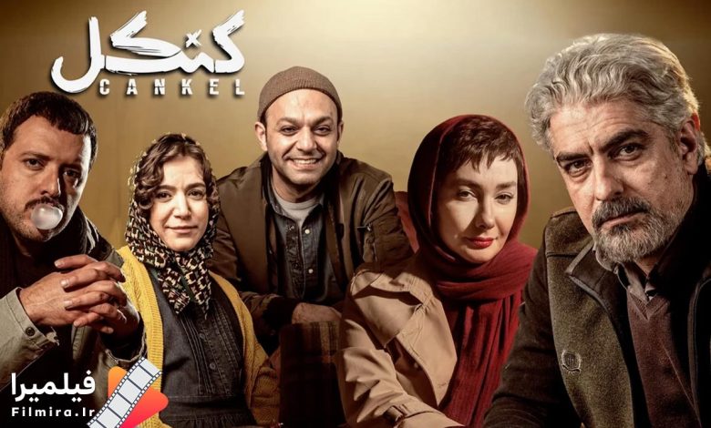 بازیگران سریال کنکل