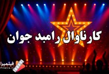 برنامه کارناوال
