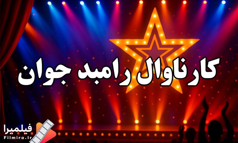 برنامه کارناوال