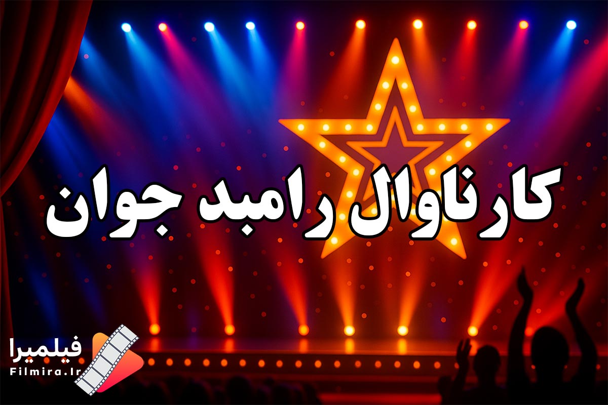 برنامه کارناوال