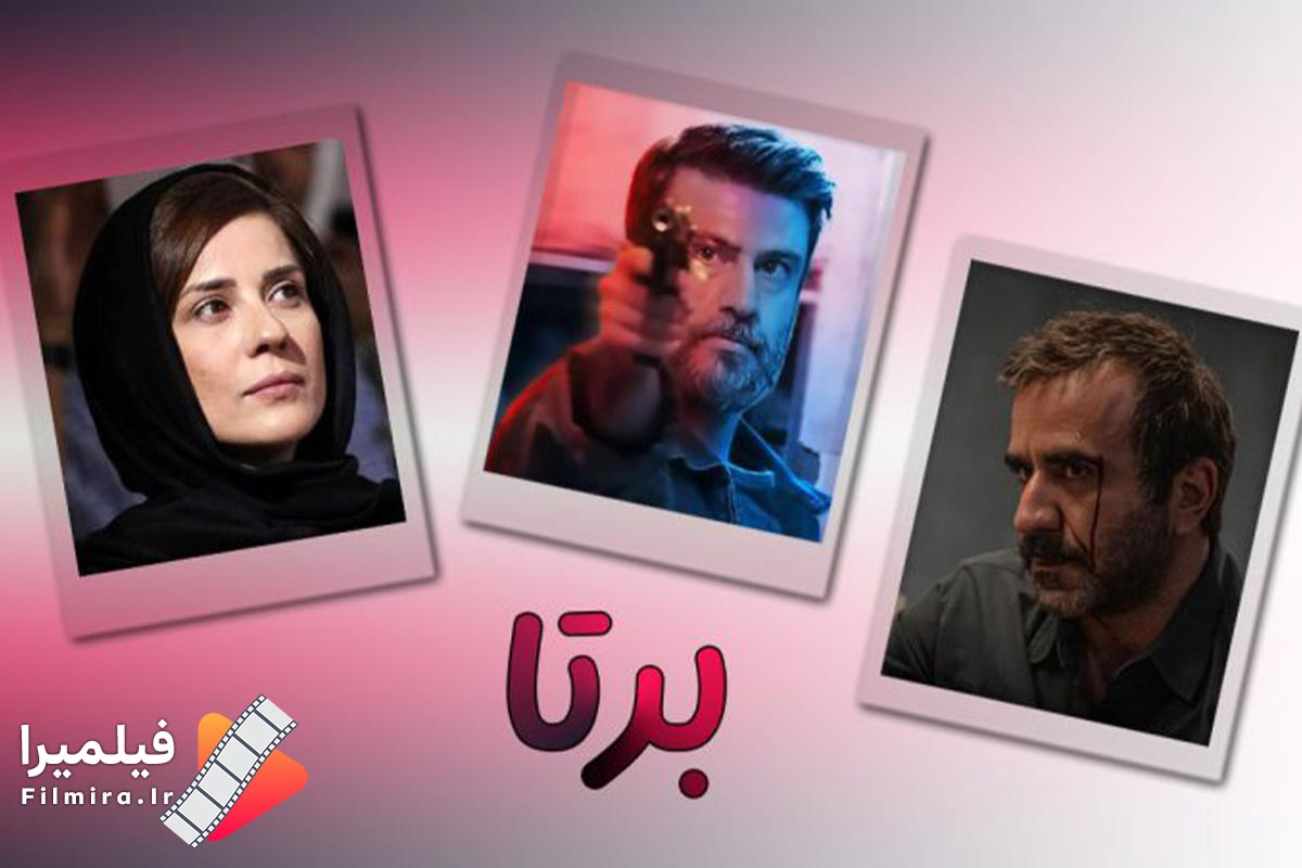 سریال برتا