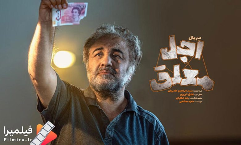 اجل معلق