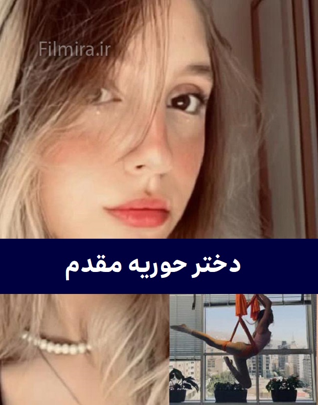 دختر حوریه مقدم