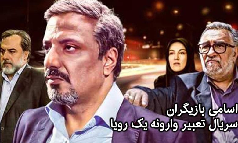 تعبیر وارونه یک رویا