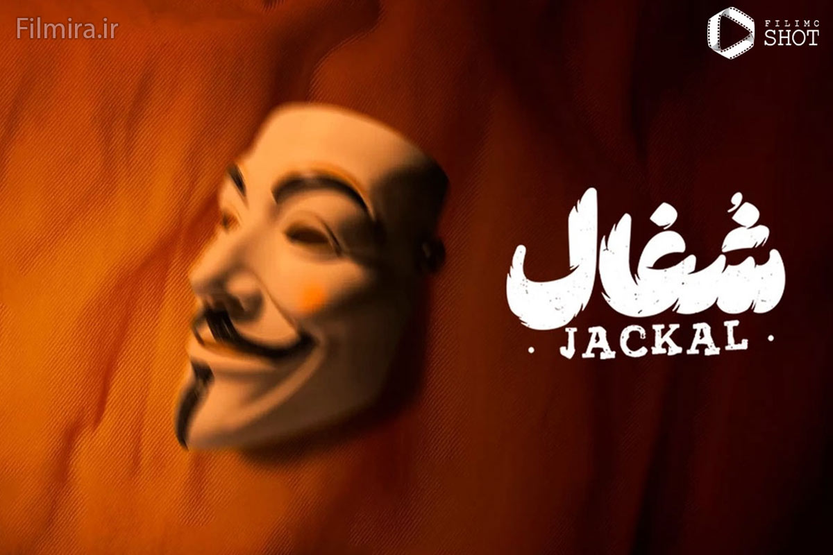 سریال شغال