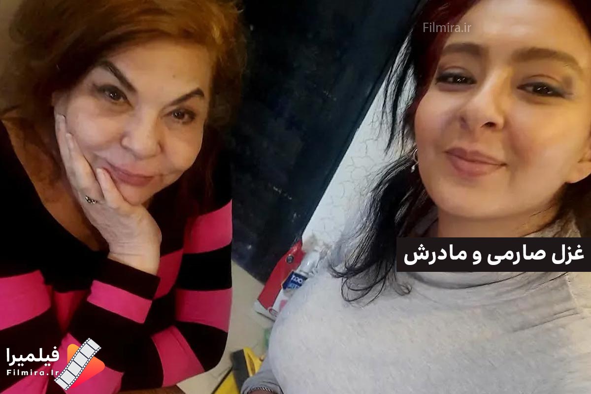غزل صارمی و مادرش