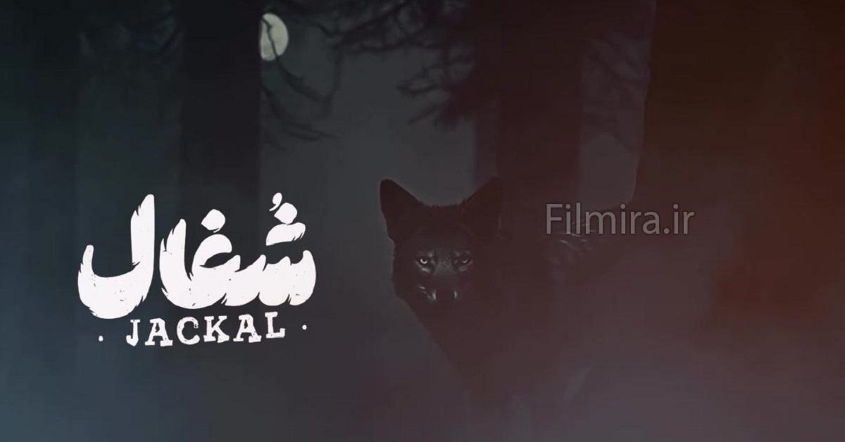 سریال شغال