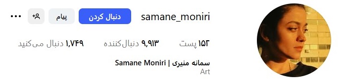 صفحه اینستاگرام سمانه منیری