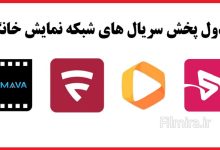 جدول پخش سریال‌ های شبکه نمایش خانگی