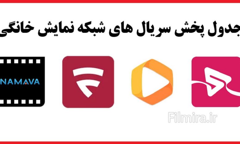 جدول پخش سریال‌ های شبکه نمایش خانگی