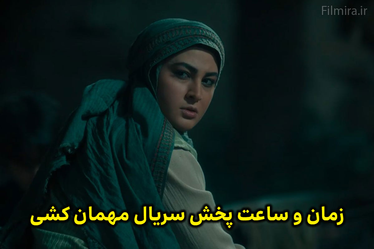 ساعت و روزهای پخش سریال مهمان کشی از شبکه 1 اعلام شد