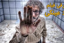 معرفی فیلم مرد عینکی