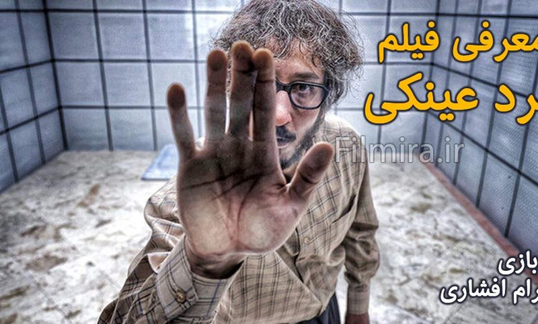 معرفی فیلم مرد عینکی