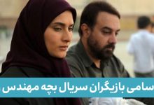 اسامی بازیگران سریال بچه مهندس فصل 1 + بیوگرافی و عکس