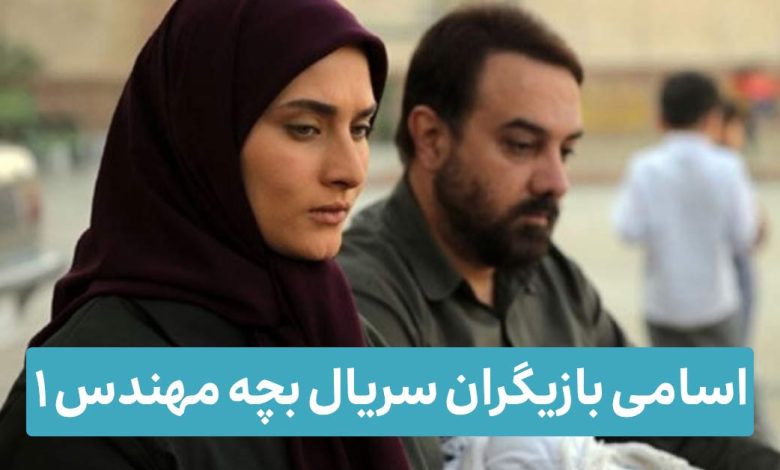 اسامی بازیگران سریال بچه مهندس فصل 1 + بیوگرافی و عکس