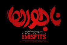 فیلم ناجورها