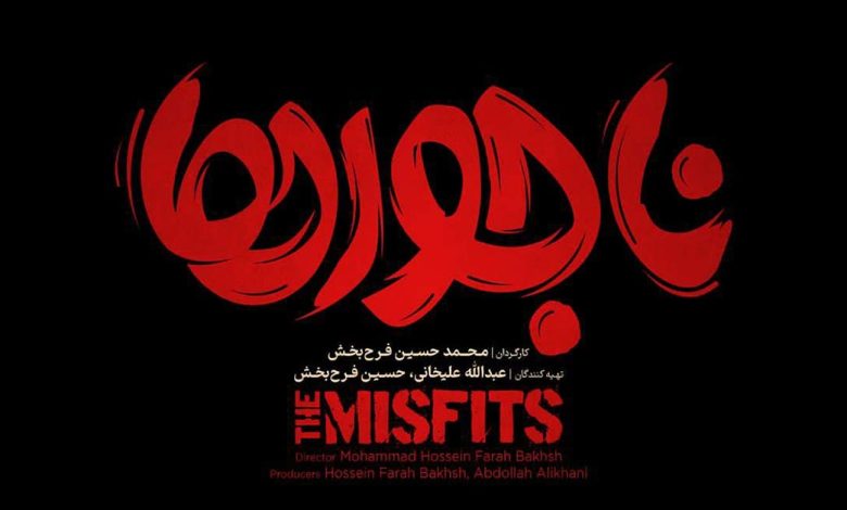 فیلم ناجورها