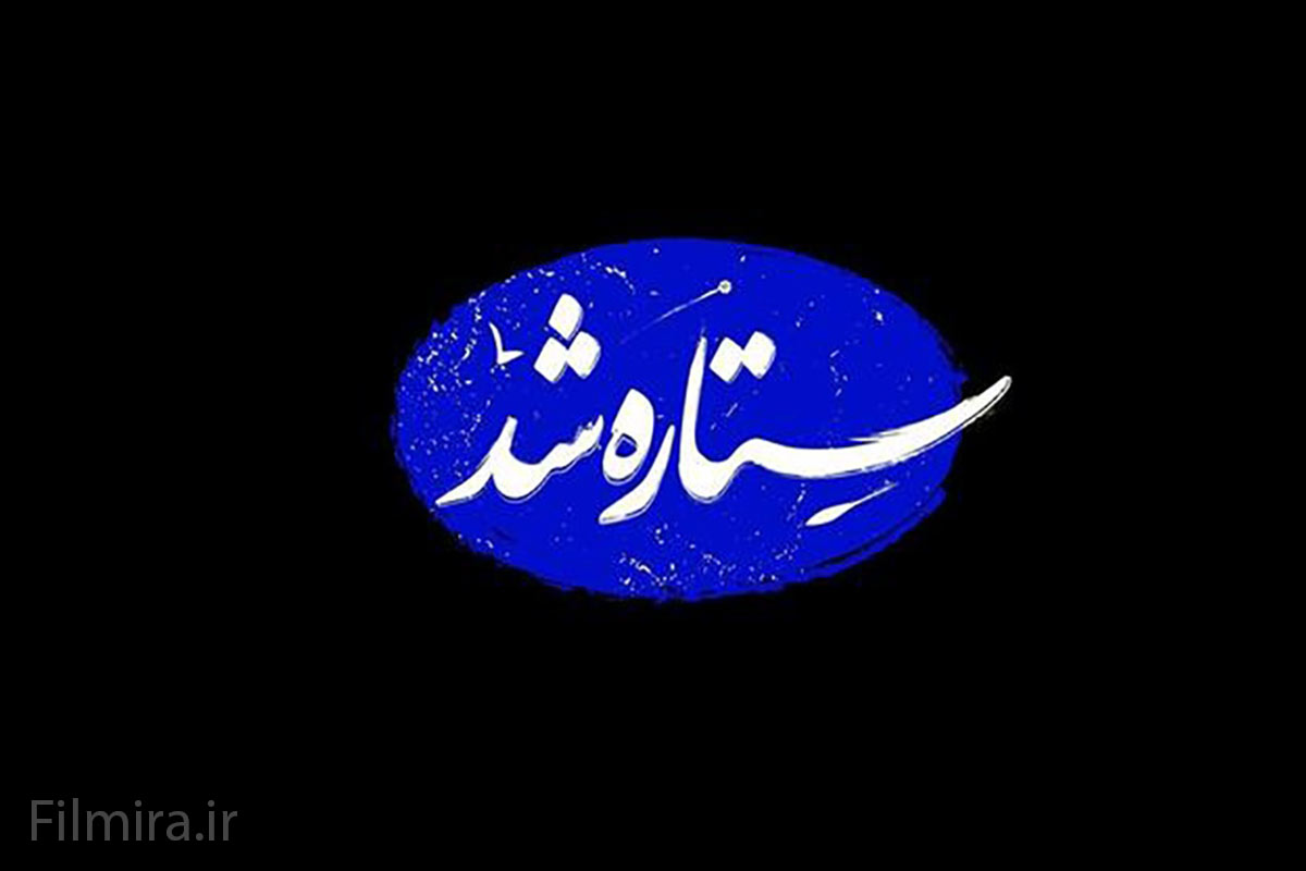 مستند ستاره شد با اجرای الهام چرخنده