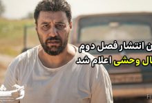 زمان انتشار فصل دوم سریال وحشی هومن سیدی اعلام شد