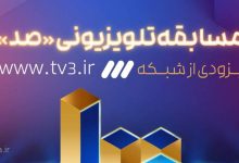 مسابقه صد شبکه 3