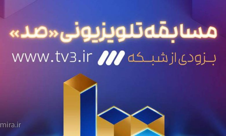مسابقه صد شبکه 3