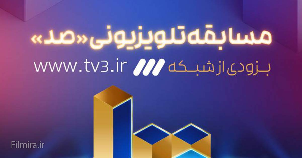 مسابقه صد شبکه 3
