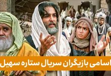 معرفی سریال ستاره سهیل