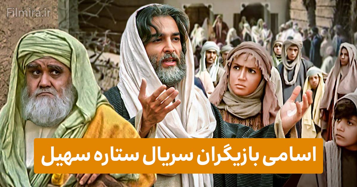 معرفی سریال ستاره سهیل