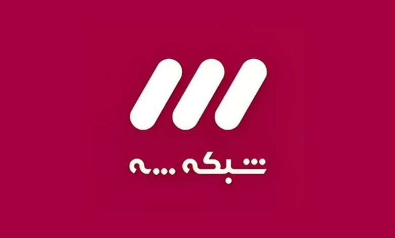 شبکه 3 سیما