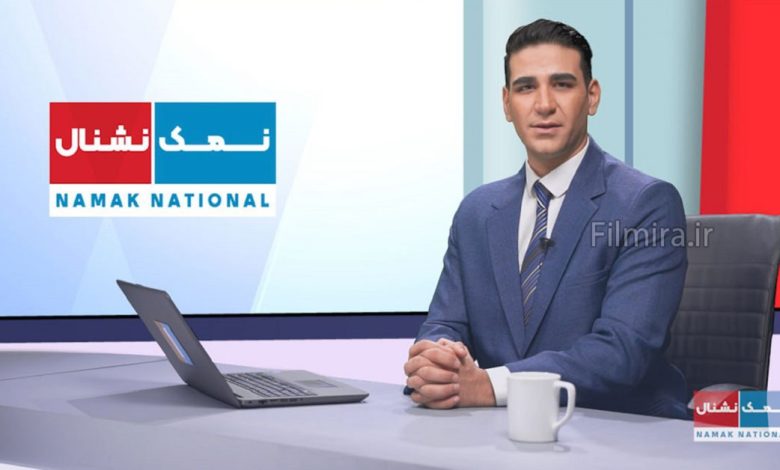 برنامه نمک نشنال