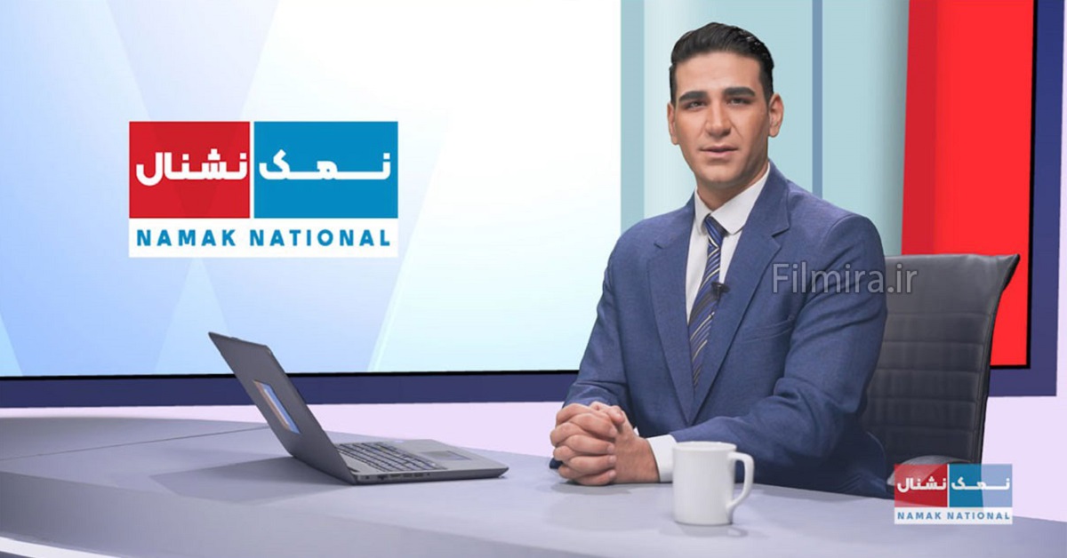 برنامه نمک نشنال