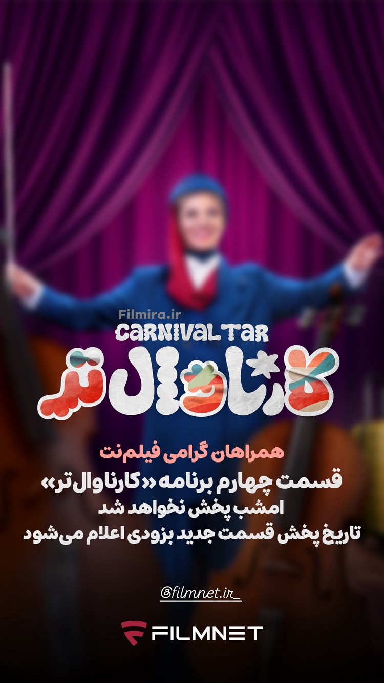 استوری اخراج مهسا طهماسبی از کارناوال تر