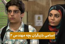 اسامی بازیگران سریال بچه مهندس 2