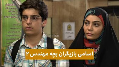 اسامی بازیگران سریال بچه مهندس 2