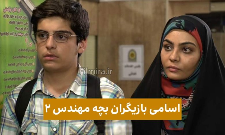 اسامی بازیگران سریال بچه مهندس 2