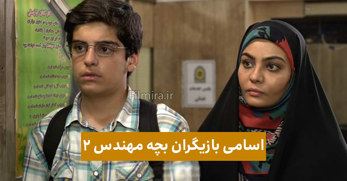 اسامی بازیگران سریال بچه مهندس 2 