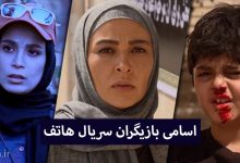 معرفی سریال هاتف + اسامی بازیگران و بیوگرافی