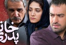 معرفی فیلم خانه پدری