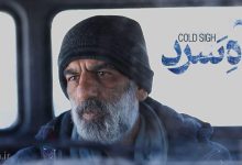 فیلم سینمایی آه سرد