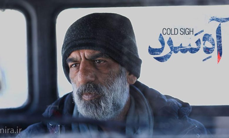 فیلم سینمایی آه سرد