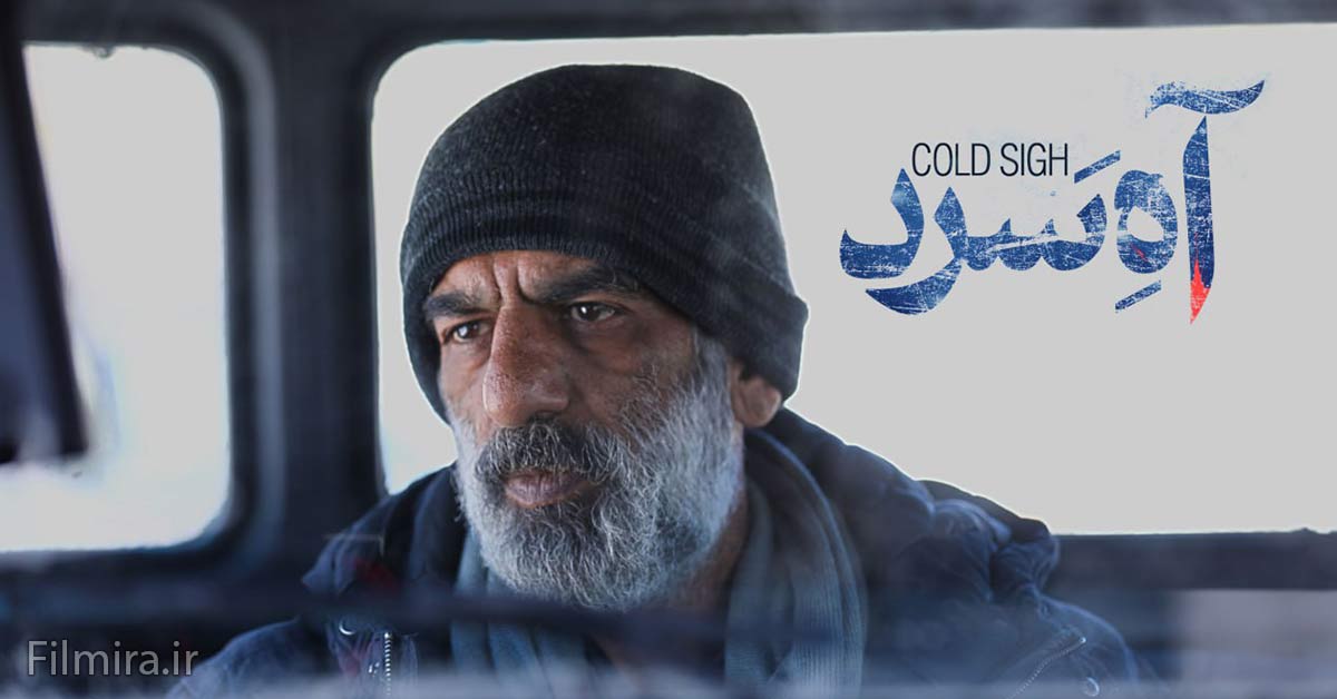 فیلم سینمایی آه سرد