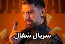 سریال شغال