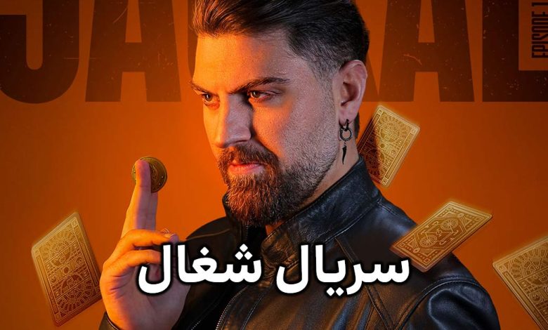 سریال شغال