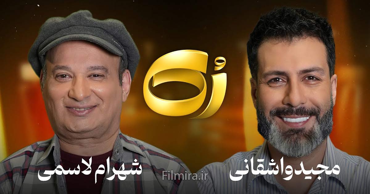 گفتگوی مجید واشقانی با شهرام لاسمی(قلقلی)