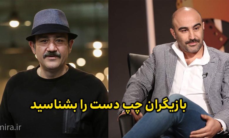 15 بازیگر چپ دست ایرانی را بشناسید