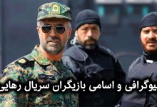 بازیگران سریال رهایی