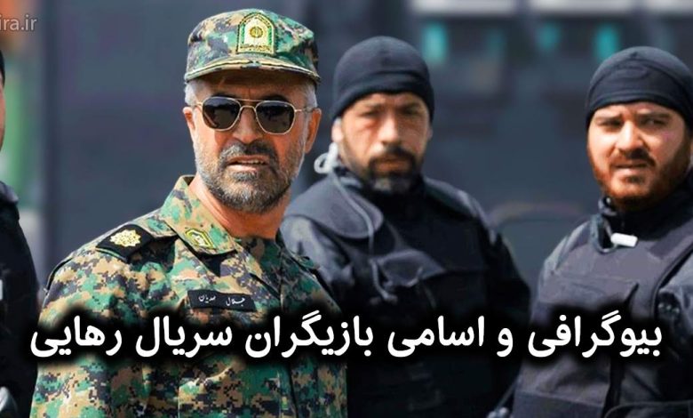 بازیگران سریال رهایی