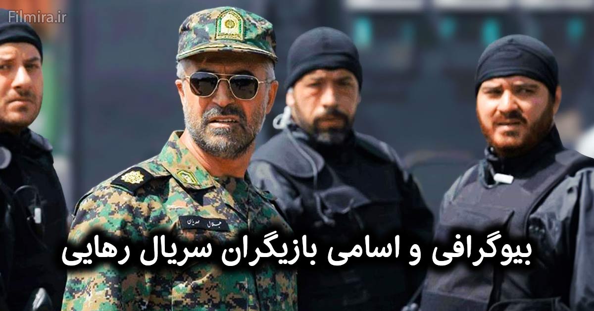 بازیگران سریال رهایی