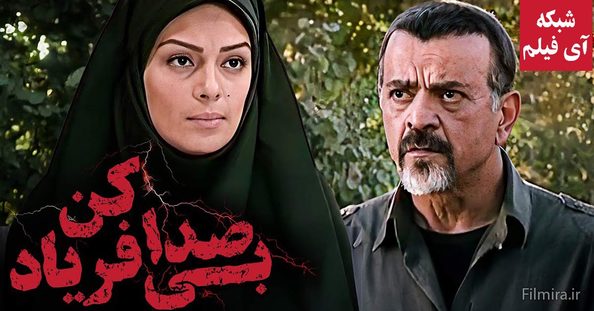 سریال بی صدا فریاد کن